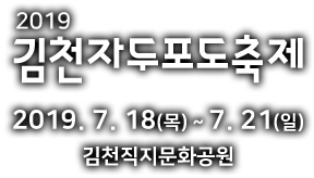 2019 김천자두포도축제
    2019. 7. 18(목) ~ 7. 21(일)
    김천직지문화공원